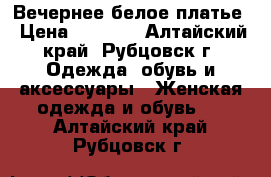 Вечернее белое платье › Цена ­ 1 000 - Алтайский край, Рубцовск г. Одежда, обувь и аксессуары » Женская одежда и обувь   . Алтайский край,Рубцовск г.